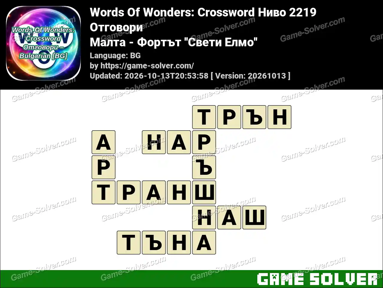Words Of Wonders: Crossword Ниво 2219 Отговори – Малта – Фортът ”Свети Елмо”